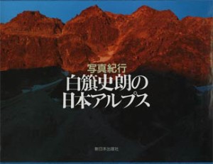 白籏史朗の日本アルプス　写真紀行　白籏史朗 著