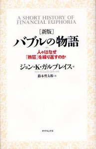 バブルの物語 人々はなぜ「熱狂」を繰り返すのか ジョンＫ．ガルブレイス 鈴木哲太郎