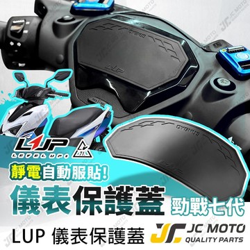 【JC-MOTO】 LUP 勁戰七代 儀表保護罩 儀表貼 儀表保護貼 儀表保護罩 儀表貼 保護貼 儀表保護 勁戰7