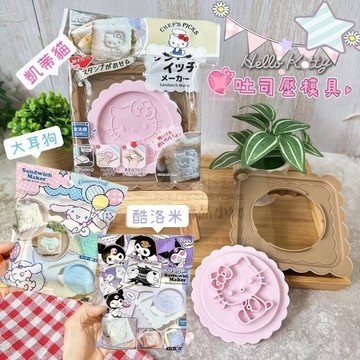 日本帶回 S196  三麗鷗 Hello Kitty 大耳狗 酷洛米 吐司壓模具 凱蒂貓壓模具 吐司壓模具 食品壓模具