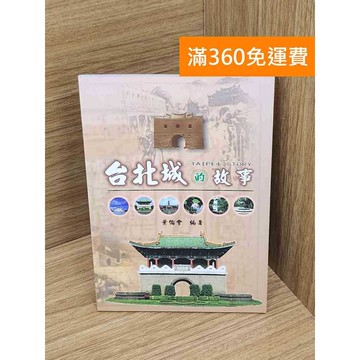 【雷根360免運】【送贈品】臺北城的故事 #七成新【P-G3000】