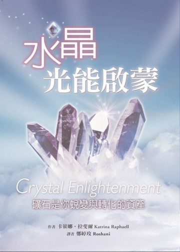 水晶光能啓蒙[二手書_普通]