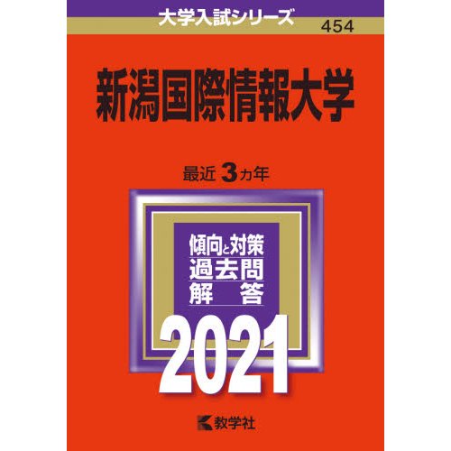 新潟国際情報大学 2021年版