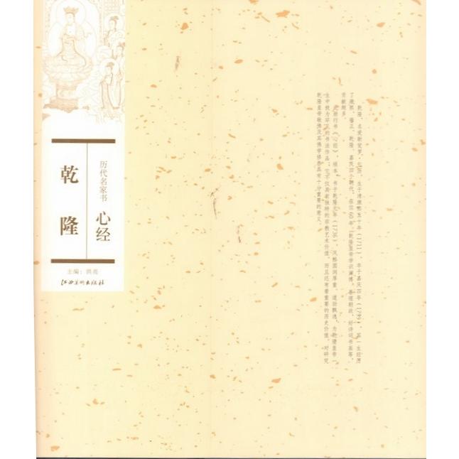 乾隆　歴代名家書心経　中国語書道 乾隆　#21382;代名家#20070;心#32463;