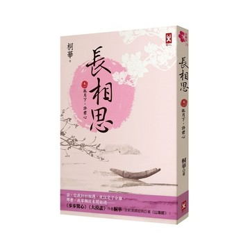 長相思(卷一)孤月下，許君心(2版)