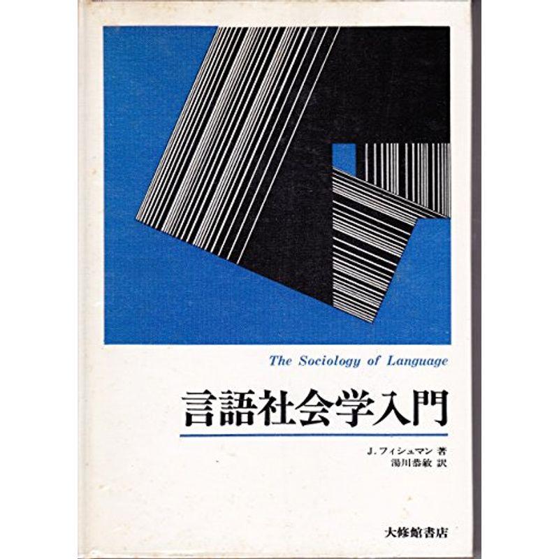 言語社会学入門 (1974年)