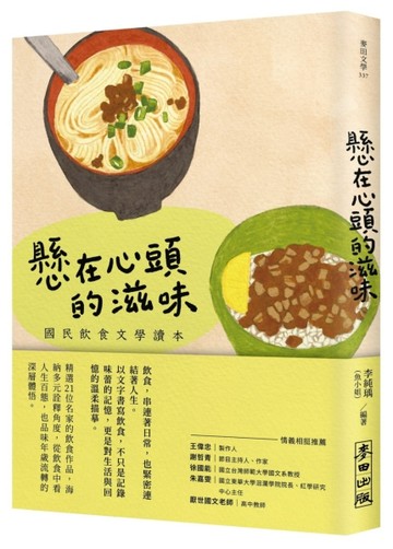 懸在心頭的滋味：國民飲食文學讀本[二手書_良好]