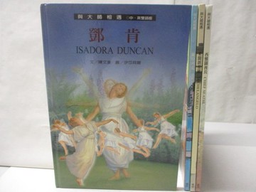 【書寶二手書T2／少年童書_W3L】語大師相遇-鄧肯_米開朗基羅_羅特列克等_4本合售