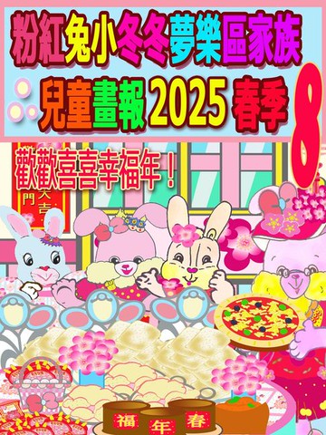 【電子書】粉紅兔小冬冬夢樂區家族兒童畫報 2025 春季 8