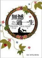 無憾過一生：人生最奧妙的問題[二手書_普通]