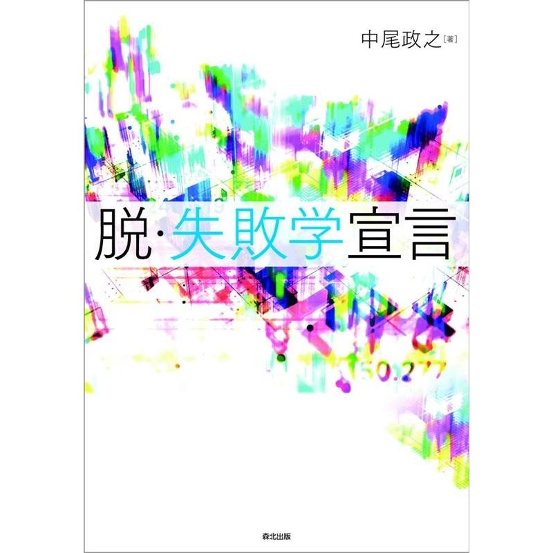 中尾政之 脱・失敗学宣言 Book