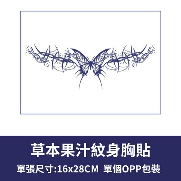 [草本果汁胸貼] 草本紋身貼 刺青貼紙 紋身貼紙 胸貼 半永久紋身 性感紋身貼 果汁紋身 草本紋身 胸口紋身貼