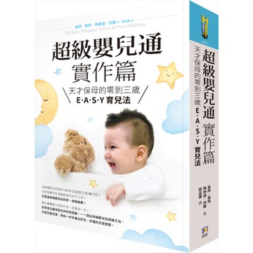 超級嬰兒通實作篇(天才保母的零到三歲E.A.S.Y 育兒法)