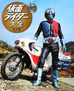  仮面ライダー大全　昭和編 ＡＤ１９７１‐１９９４／講談社