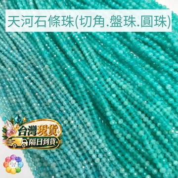 【Rich手作】天河石 切角 圓珠 角切 鑽切 切割 半成品 條珠 水晶材料 手鍊 散珠 現貨在台 3mm水晶 DIY