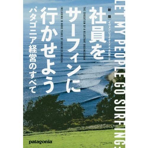 社員をサーフィンに行かせよう パタゴニア経営のすべて