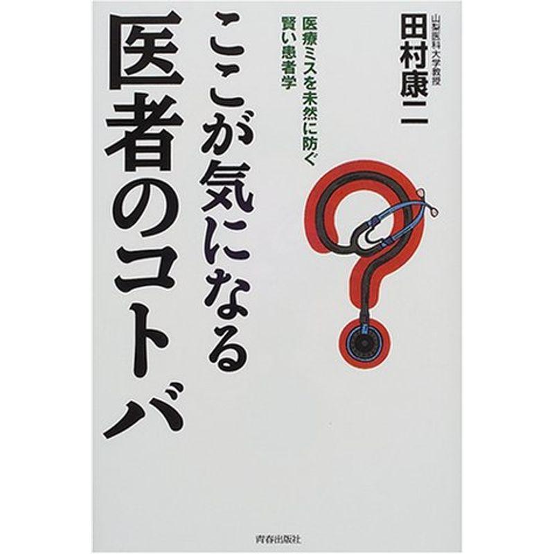 ここが気になる医者のコトバ?医療ミスを未然に防ぐ賢い患者学