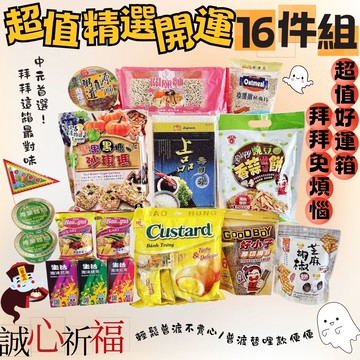 中元拜拜箱 普渡箱  超值精選開運16件組([免運組]宅配到府 實用又澎湃 /拜神拜好兄弟 誠意不馬虎