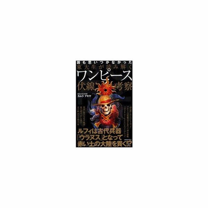 東大生が読み解くワンピース伏線考察 誰も思いつかなかった カムラアキヤ 著 通販 Lineポイント最大get Lineショッピング