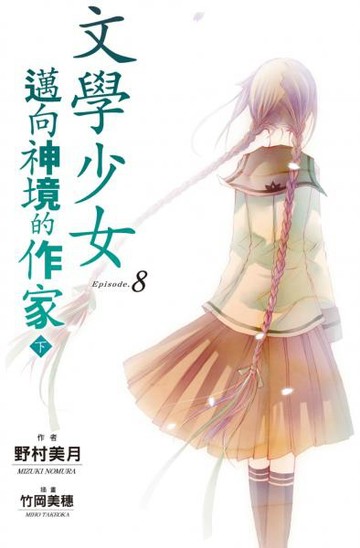 文學少女(08) 邁向神境的作家 下【城邦讀書花園】