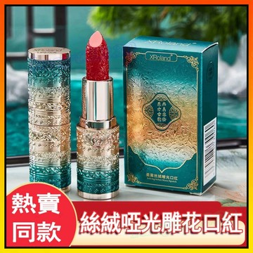 🔥 絲絨啞光雕花口紅 霧吻鎖色 啞光口紅 不易脫妝 防汗 滋潤持久打底唇膏 口紅 不掉色不粘杯 絲絨唇泥口紅唇膏