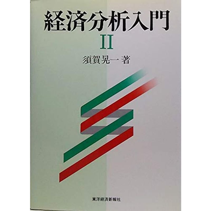 経済分析入門〈2〉