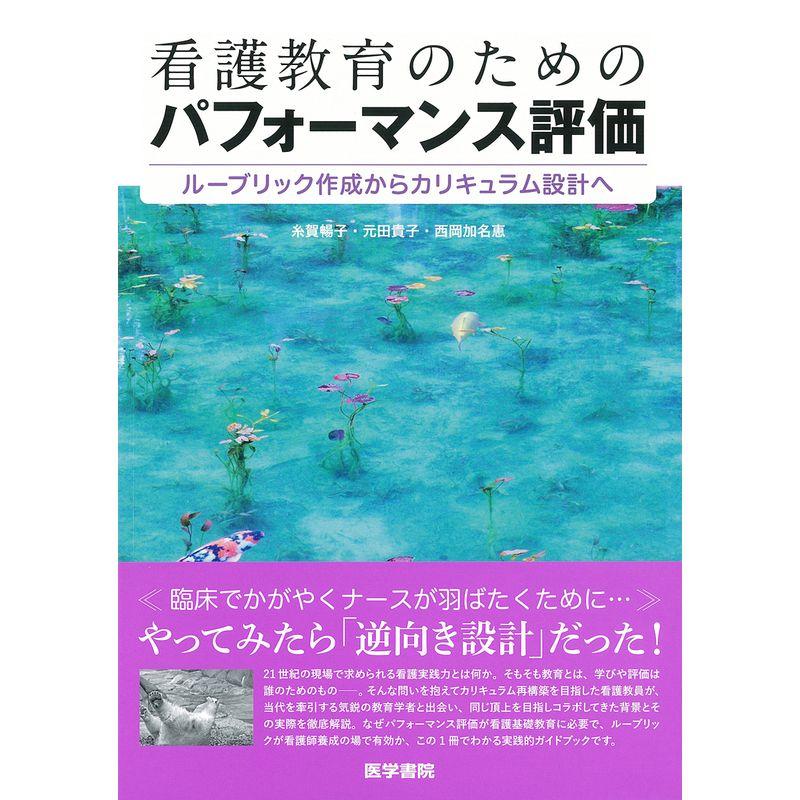 看護教育のためのパフォーマンス評価 ルーブリック作成からカリキュラム設計へ