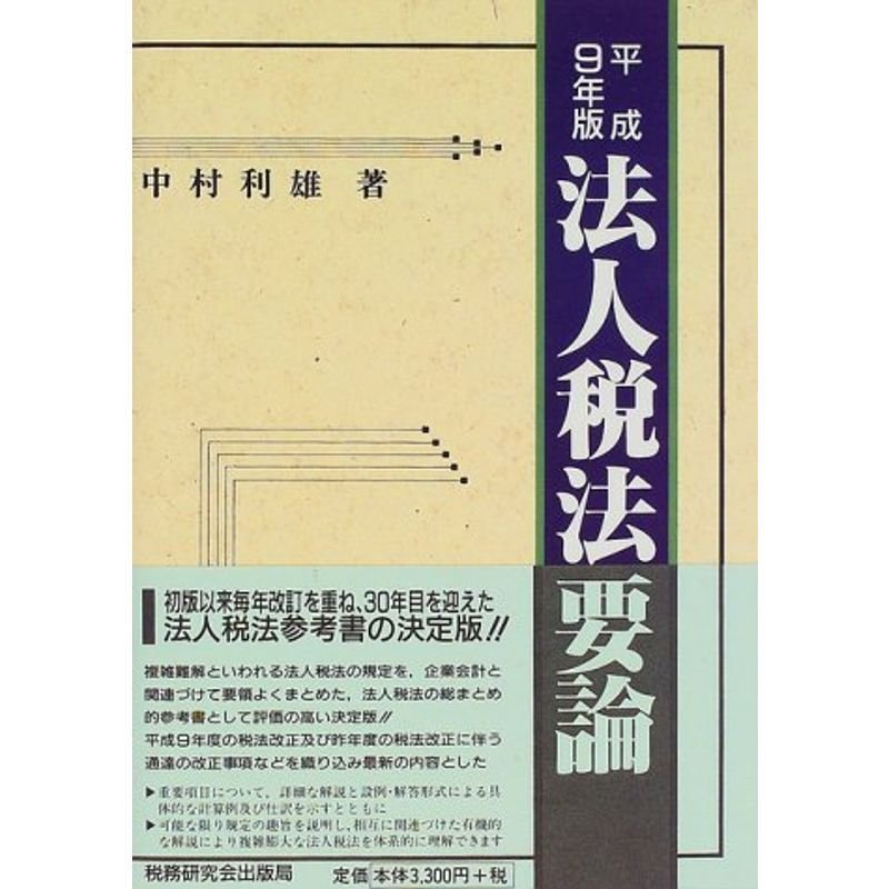 法人税法要論〈平成9年版〉