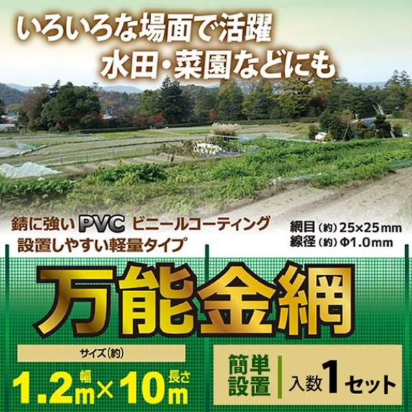 防獣金網 防獣ネット 万能金網 1.2×10m 目合25mm アニマルネット 動物 侵入防止 金網 網 害獣 対策