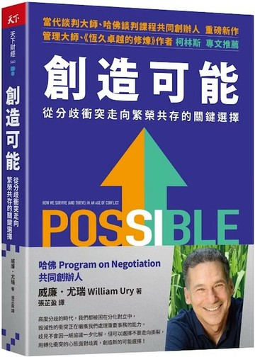 創造可能：從分歧衝突走向繁榮共存的關鍵選擇 (1版) 威廉．尤瑞 2024 天下雜誌