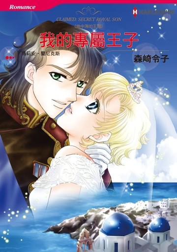 【電子書】我的專屬王子　地中海的王冠
