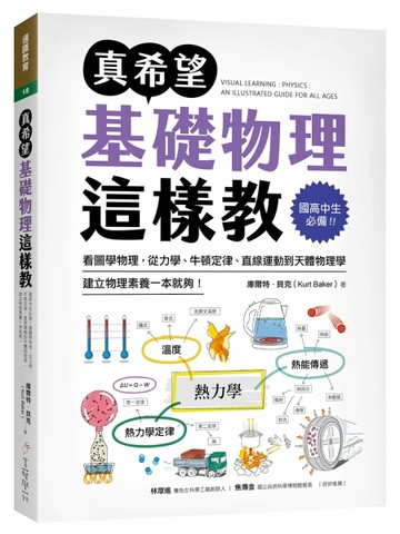 真希望基礎物理這樣教 ：國高中生必備！看圖學物理，從力學、牛頓定律、直線運動[二手書_良好]