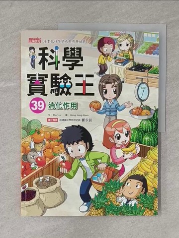 【書寶二手書T1／少年童書_Y3E】科學實驗王39：消化作用_Story a.,  徐月珠