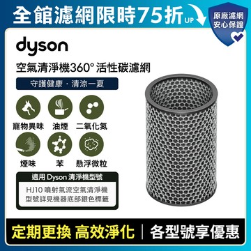 Dyson 360° 活性碳濾網