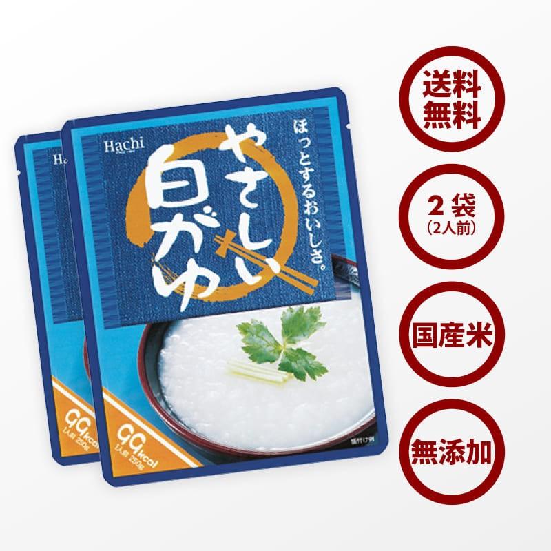 国産 優しい おかゆ 無添加 お粥 2袋(250g×2) レトルト 白がゆ 天日塩 使用