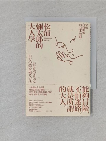 【書寶二手書T1／心靈成長_RF9】松浦彌太郎的大人學：突破自我框架的「基本」實踐_松浦彌太郎,  黃薇嬪