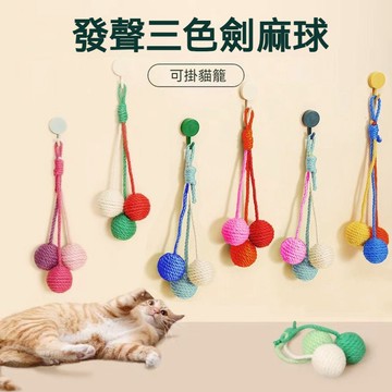 【毛孩屋】多件多折 懸掛劍麻球 貓玩具 劍麻繩球 三色劍麻球 發聲球 貓咪懸掛球 貓玩具球 貓籠玩具 逗貓玩具 磨牙玩具