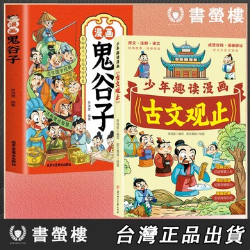 【書螢樓】簡體字 漫畫古文觀止 鬼谷子 兒童漫畫100%正品 少年趣讀古文觀止 歷史漫畫 拓展思維 生動再現歷史 簡體