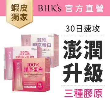 BHK's 澎潤升級組 100%膠原粉+珍珠膠原粉+蠶絲膠原粉(30包/盒) 官方旗艦店【蝦皮獨家組】