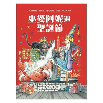 青林-巫婆阿妮過聖誕節