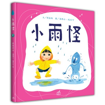 小雨怪（中英對照）（精裝）[二手書_近全新]