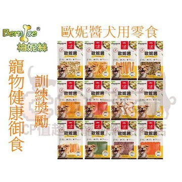 *COCO* 柏妮絲 Bernice 歐妮醬 手作零食系列  狗狗零食 犬用零食 寵物零食 狗點心 台灣產
