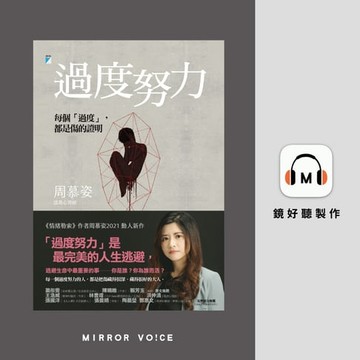 【有聲書】過度努力：每個「過度」，都是傷的證明