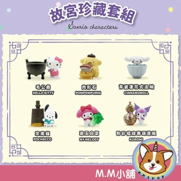 【M.M小舖】『現貨+預購』 盒玩 三麗鷗明星-故宮系列公仔 故宮珍藏 翠玉白菜 肉形石 盲抽 盒抽  一中盒6入