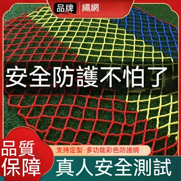 免運 兒童安全網 陽臺樓梯防護網 保護網 建築安全網 防墜網 幼兒園護欄網 彩色裝飾網 防摔網格 特價出 可開發票