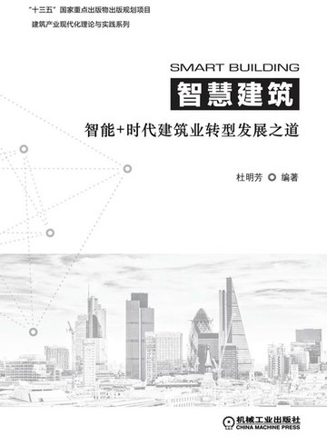 【電子書】智慧建筑：智能+时代建筑业转型发展之道