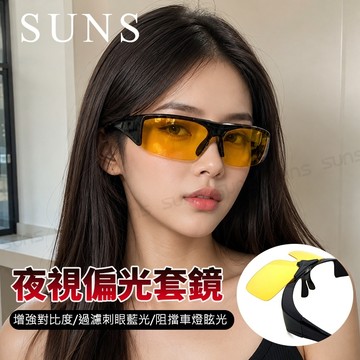 【限時優惠】MIT夜視偏光套鏡 上翻式墨鏡 Polarized 眼鏡族首選開車/騎單車/慢跑 增加安全性 防眩光 抗UV