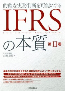  ＩＦＲＳの本質(第II巻) 的確な実務判断を可能にする／山田辰巳(著者)