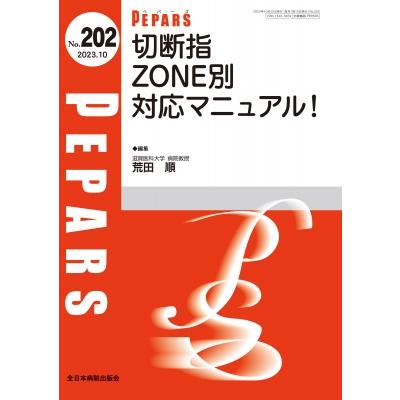 切断指 Zone別対応マニュアル! 2023年 10月号(No.202) Pepars   荒田順  〔本〕