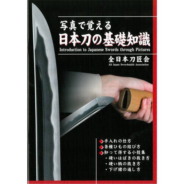 日本刀 本 写真で覚える日本刀の基礎知識   刀剣 日本刀 基礎知識 取り扱い方 日本刀本